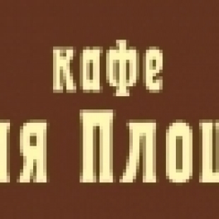 Фотография кафе Сенная площадь