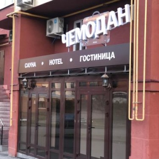 Фотография гостиницы Чемодан