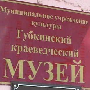 Фотография музея Губкинский краеведческий музей