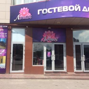 Фотография гостевого дома Лотос