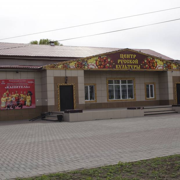 Фотография достопримечательности Центр русской культуры