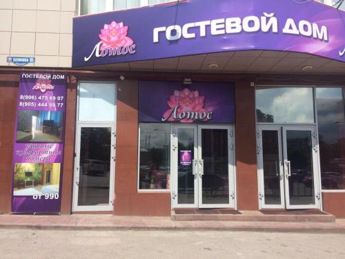 Фотография гостевого дома Лотос