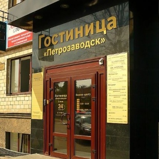 Фотография гостиницы Петрозаводск