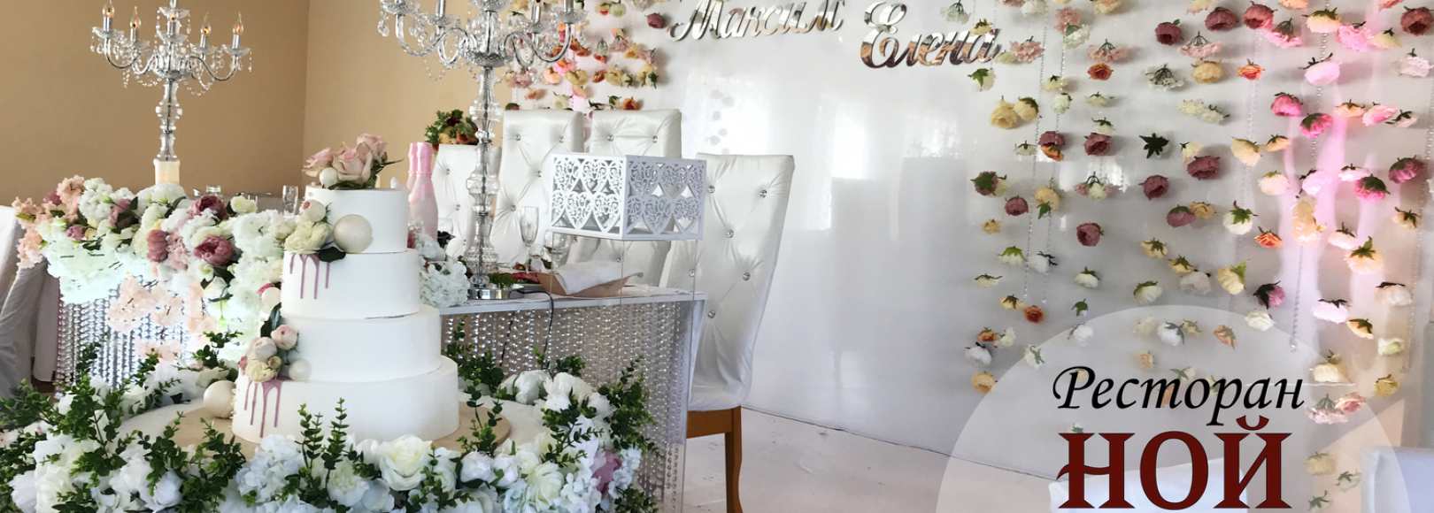 Фотография банкетного зала Ной