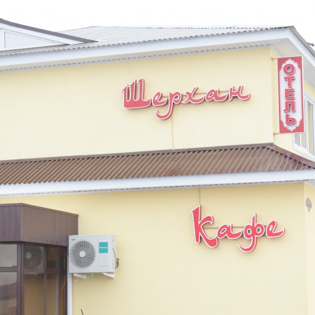 Фотографии гостиницы 
            Шерхан