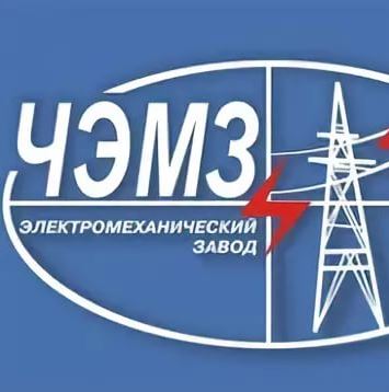 чебоксарский электромеханический завод. чэмз чкаловск. электромеханический завод чебоксары. чкаловский электромеханический завод. чебоксарский электромеханический завод.
