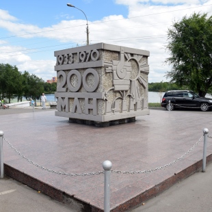 Фотография памятника Памятный знак в честь выпуска 200 миллионов тонн стали ММК