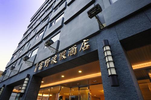 Фотография гостиницы Hoya Resort Hotel