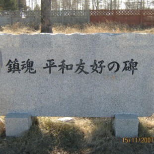Фотография памятника Памятный монумент японским военнопленным, умершим на территории Ванинского района