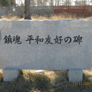 Фотография памятника Памятный монумент японским военнопленным, умершим на территории Ванинского района