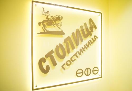 Фотография мини отеля Столица