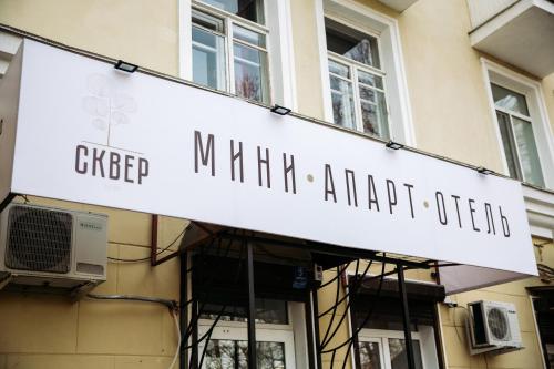 Фотография апарт отеля Сквер