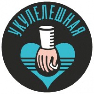 Фотография кафе Укулешная