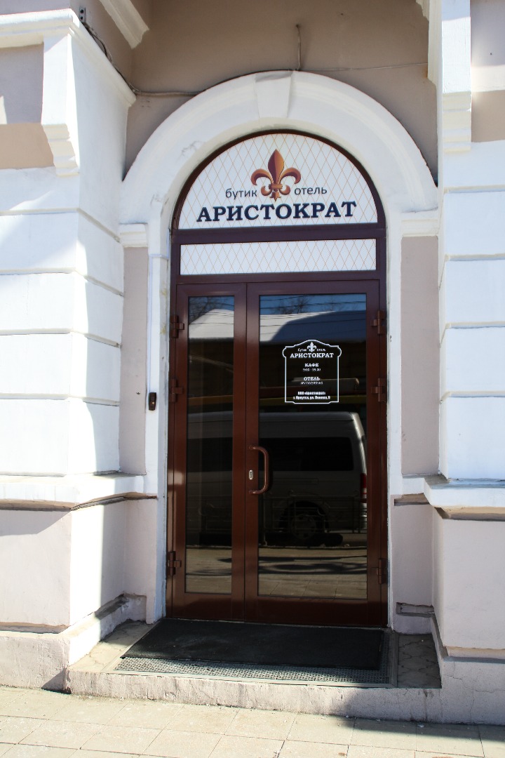 Фотография гостиницы Аристократ