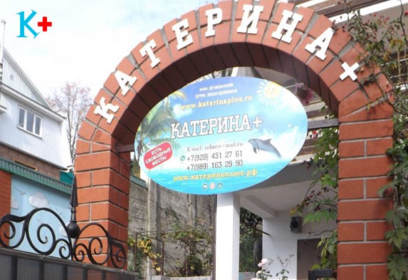Фотография гостевого дома КатеринаПлюс