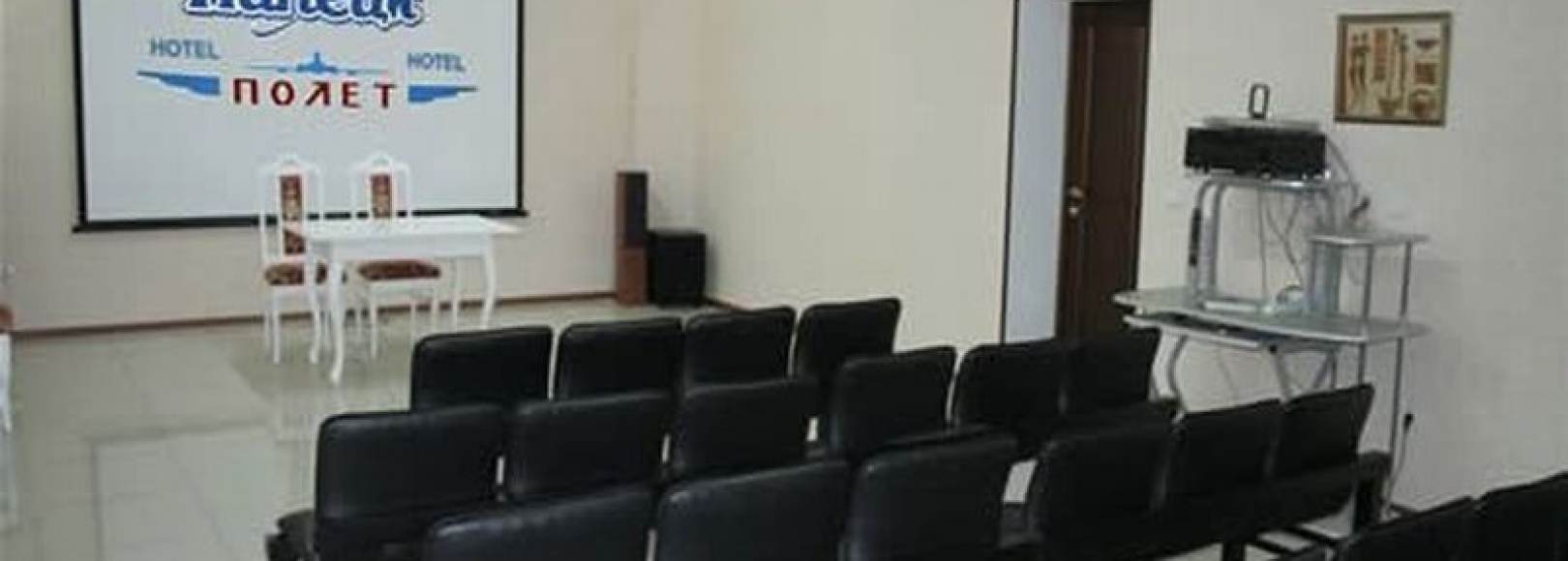 Фотография конференц-зала Полёт