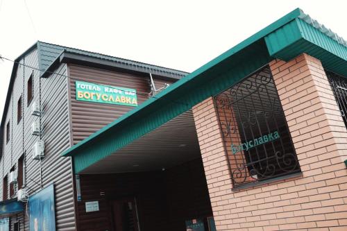 Фотография гостиницы Богуславка