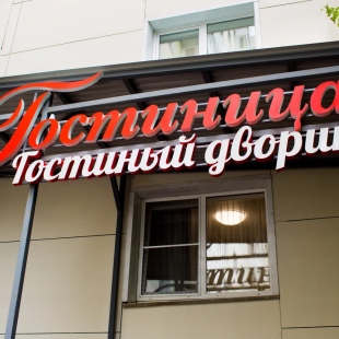 Фотография мини отеля Гостиный дворик