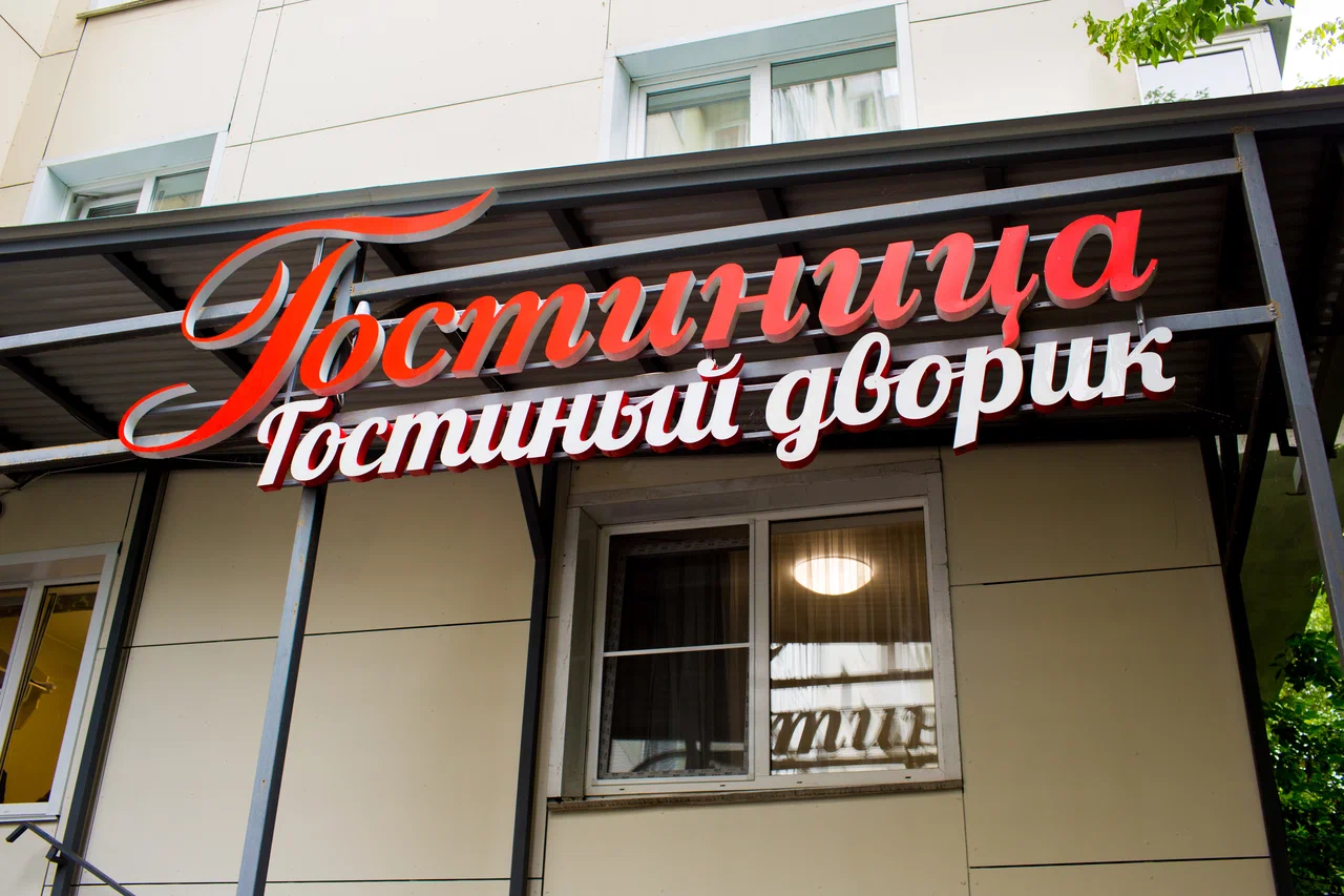 Фотография мини отеля Гостиный дворик