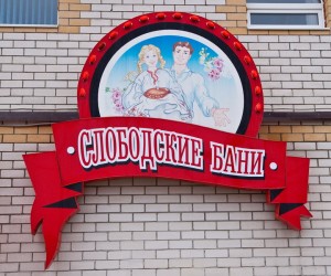 Фотография мини отеля Слободские бани