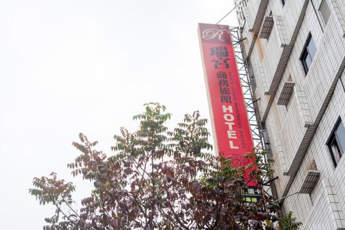 Фотография гостиницы Ruei Gung Business Hotel