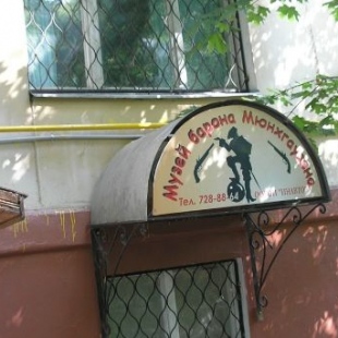 Фотография Музей барона Мюнхгаузена