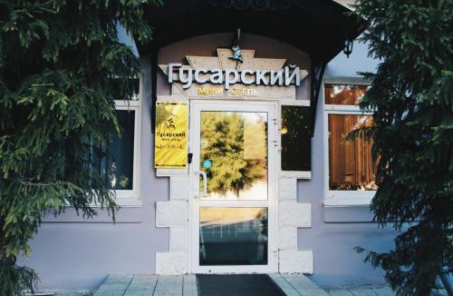 Фотография гостиницы Гусарский