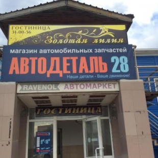 Фотография гостиницы Золотая лилия