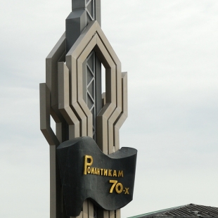 Фотография памятника Стела Романтика 70-х