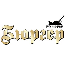 Фотография ресторана Бюргер