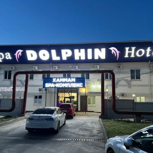 Фотография гостиницы Дельфин