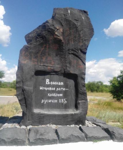 Фотографии памятника 
            Памятник Воинам Игоревой рати