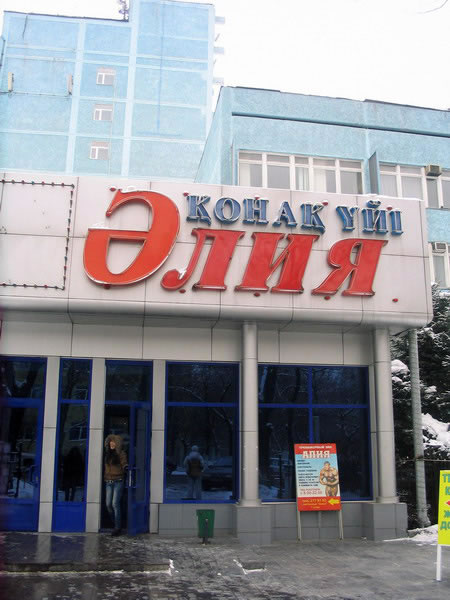 Фотография гостиницы Алия