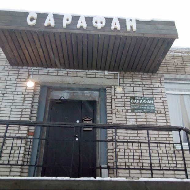 Фотографии гостиницы
Сарафан