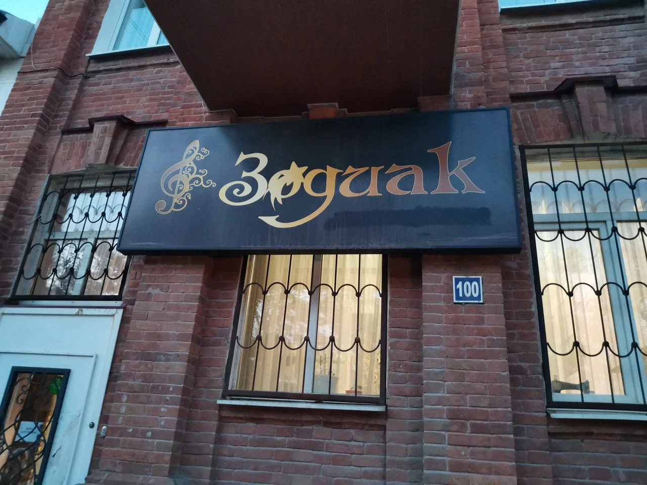 Фотография гостевого дома Зодиак