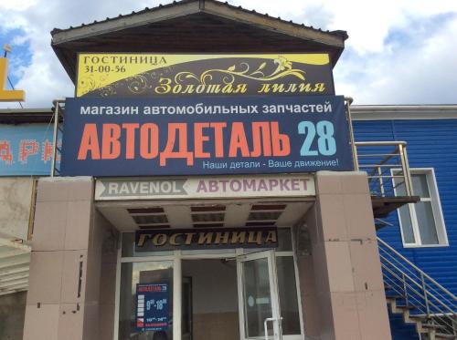 Фотография гостиницы Золотая лилия