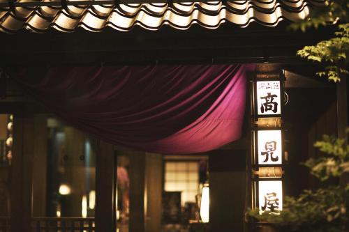 Фотография мини отеля Takamiya Ryokan Miyamaso