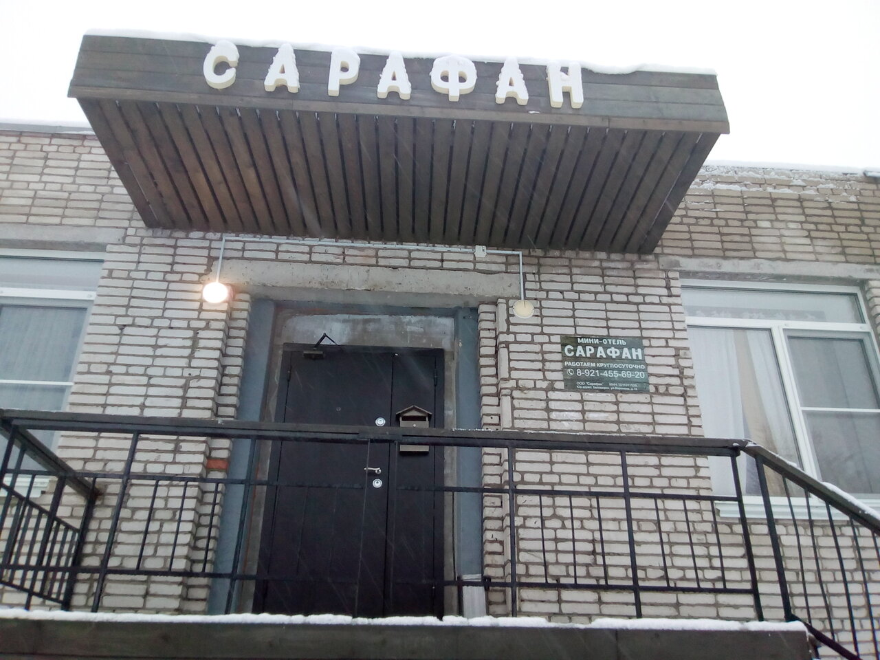 Фотография гостиницы Сарафан