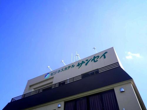 Фотография гостиницы Business Hotel Sansei