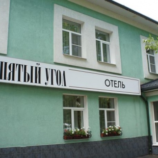 Фотография гостиницы Пятый угол