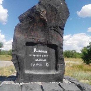 Фотография памятника Памятник Воинам Игоревой рати