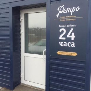 Фотография хостела Ретро