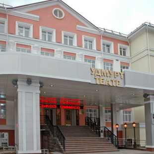Фотография Государственный национальный театр Удмуртской Республики