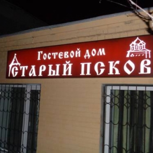 Фотография гостиницы Старый Псков