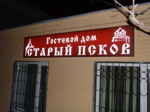 Фотография гостиницы Старый Псков