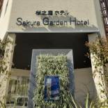 Фотография гостиницы Sakura Garden Hotel