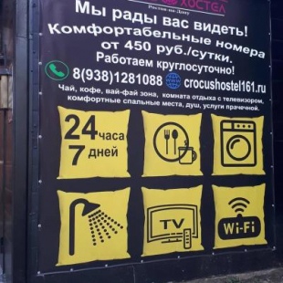 Фотография хостела Crocus