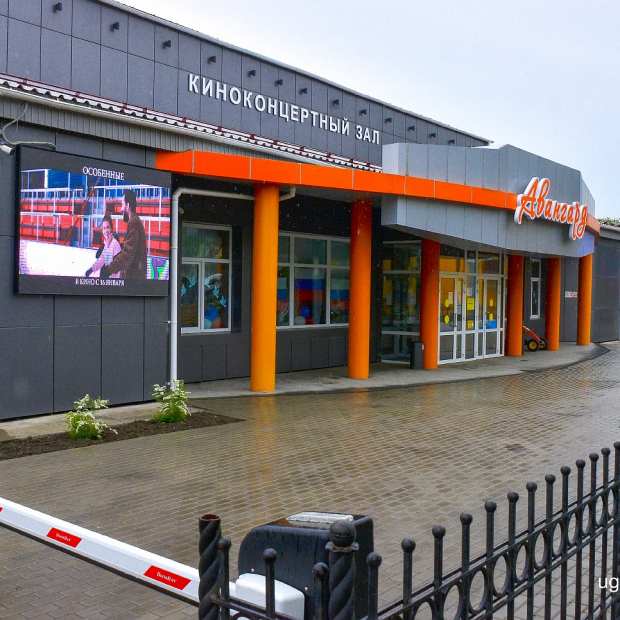 Фотография достопримечательности Киноконцертный зал Авангард