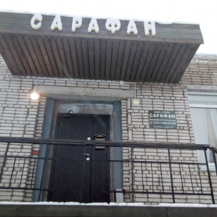 Фотография гостиницы Сарафан