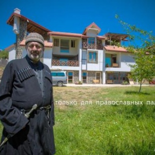 Фотография гостевого дома Pilgrim Tours in Georgia
